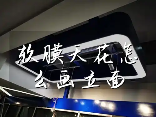 软膜天花怎么画立面 软膜天花立面设计教程：装修更省心，最新画法大全轻松掌握绘制技巧