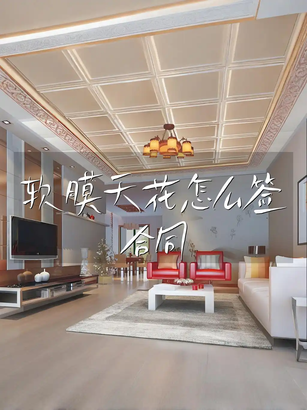 软膜天花怎么签合同