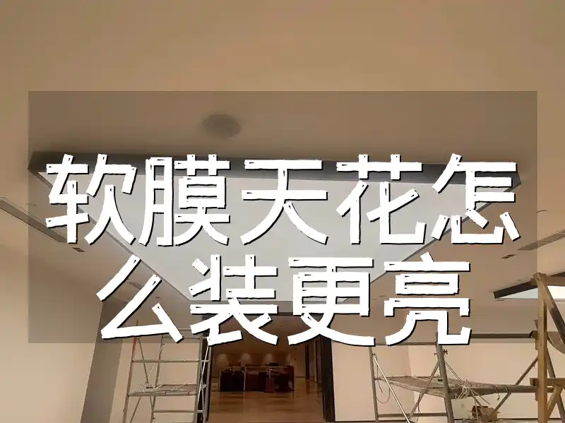软膜天花怎么装更亮 2023年软膜天花安装指南：专业技巧让天花更亮更美观！