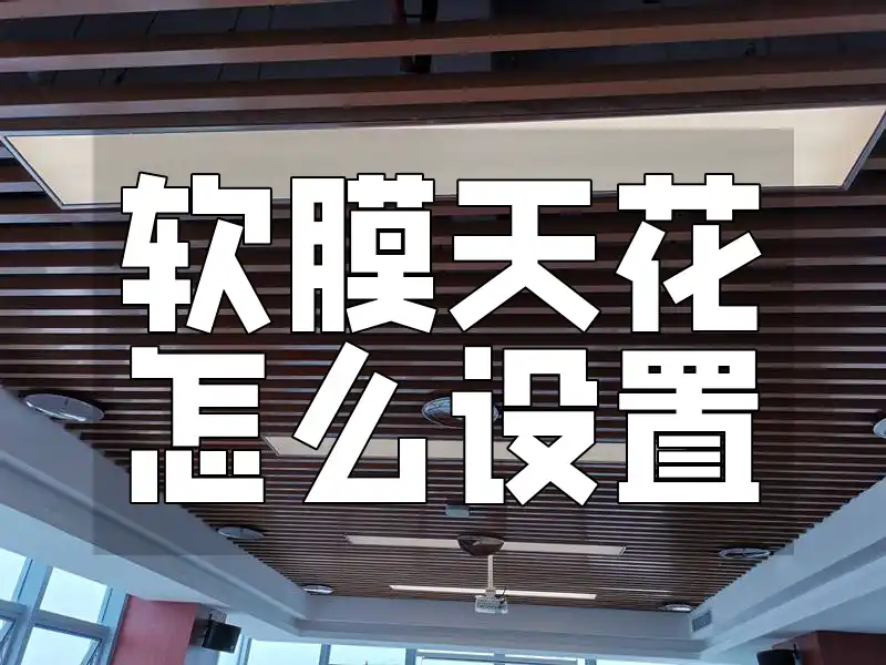 软膜天花怎么设置 软膜天花安装指南：详解设置流程，解决安装难题