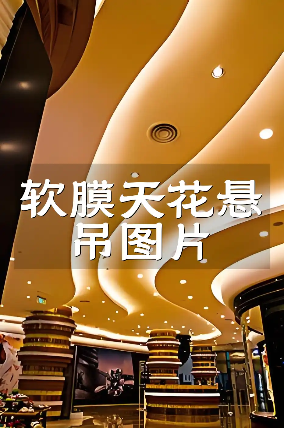 软膜天花悬吊图片 直观感受空间美！装修新选择：精选软膜天花悬吊设计图