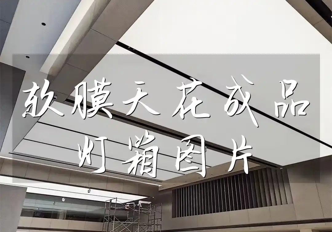 软膜天花成品灯箱图片