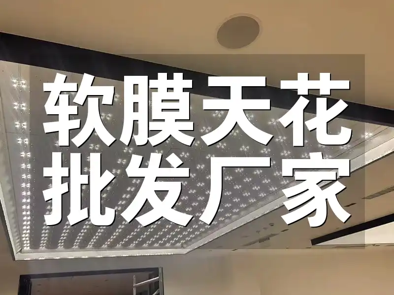 软膜天花批发厂家