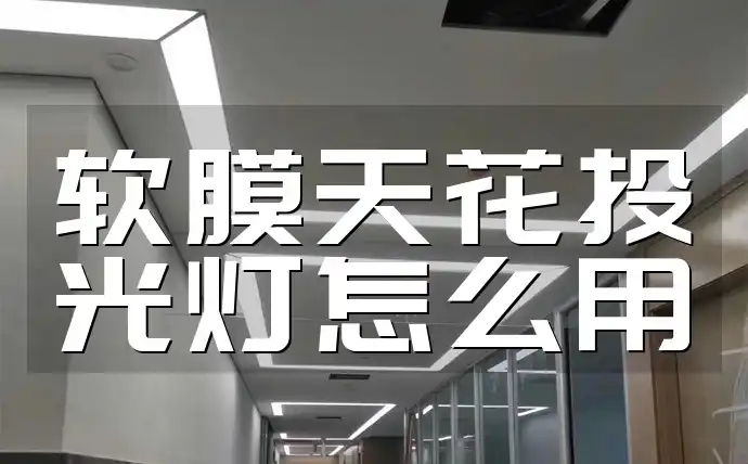 软膜天花投光灯怎么用