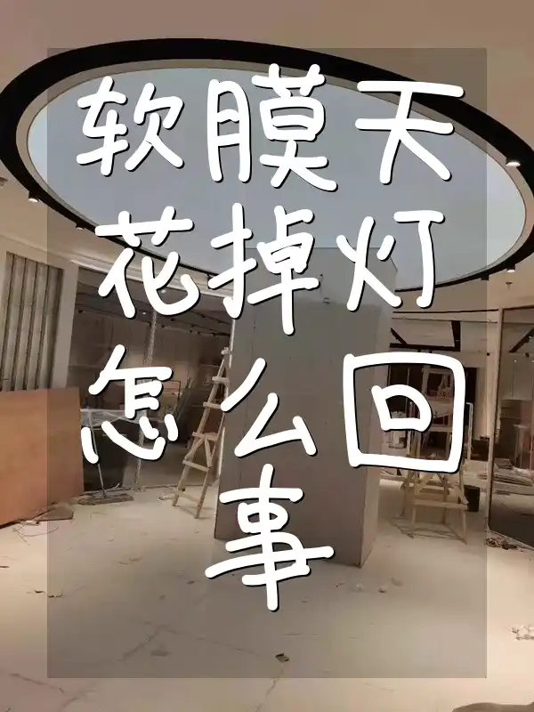 软膜天花掉灯怎么回事？专业解析原因+紧急处理指南一招搞定