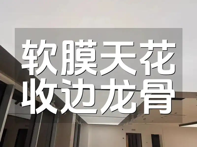 软膜天花收边龙骨