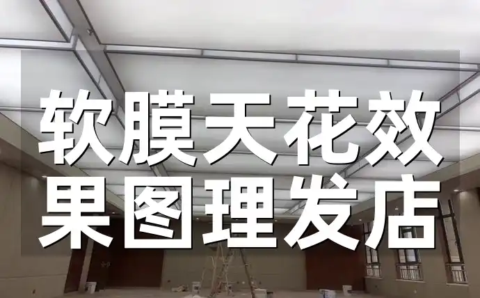 软膜天花效果图理发店