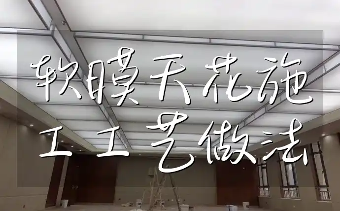 软膜天花施工工艺做法