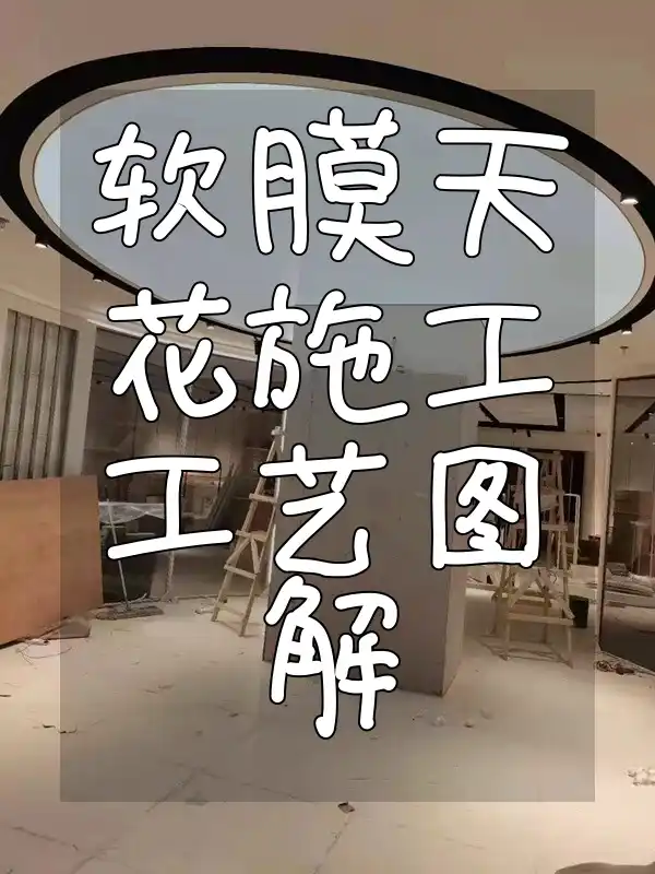 软膜天花施工工艺图解