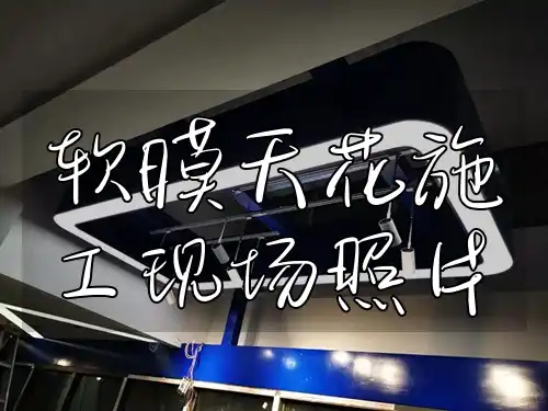 软膜天花施工现场照片