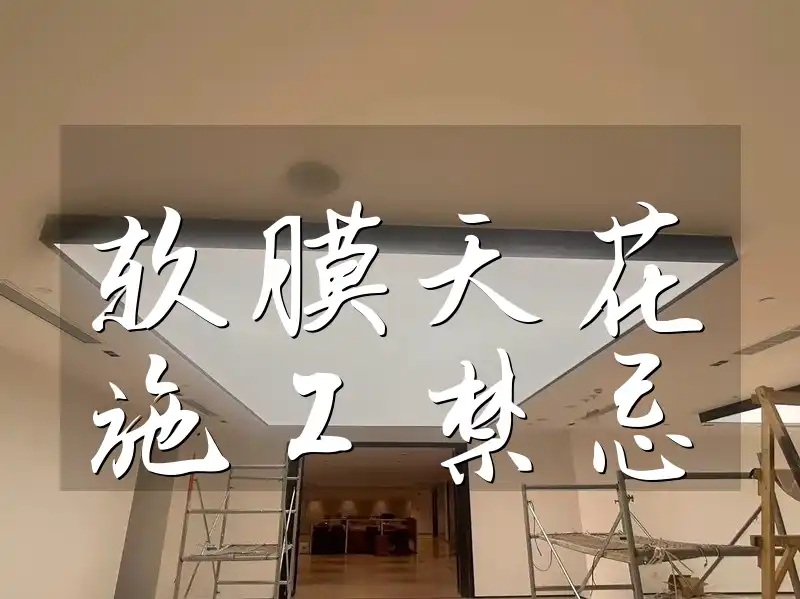 软膜天花施工禁忌
