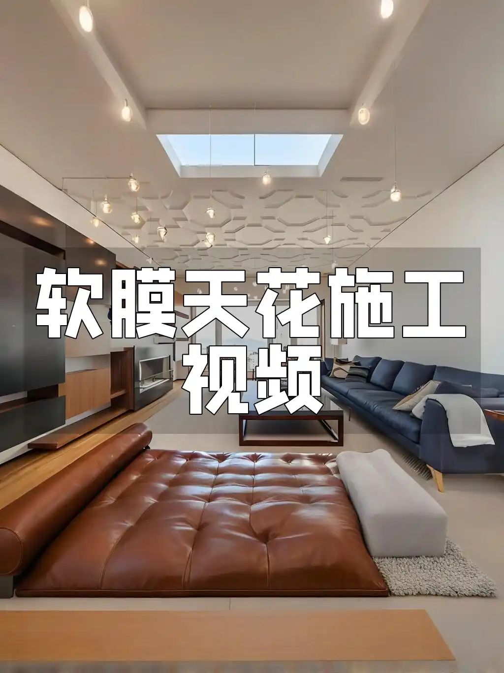 必看！软膜天花施工视频大揭秘，手把手教你轻松打造完美空间