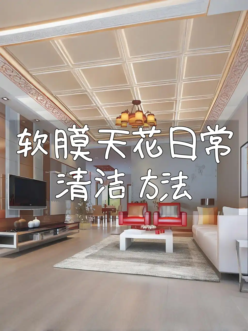 软膜天花日常清洁方法