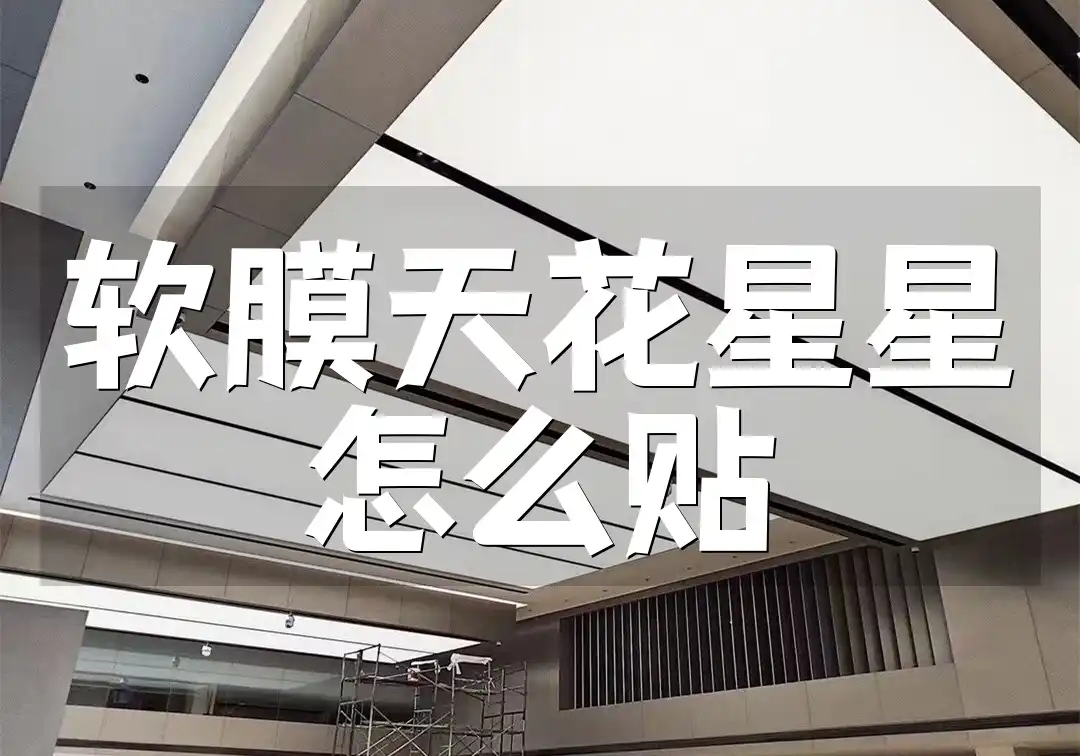 软膜天花星星怎么贴