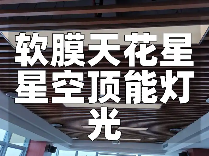 软膜天花星星空顶能灯光：家居装饰创意与浪漫氛围之选