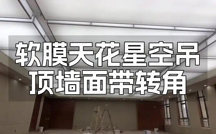 软膜天花星空吊顶墙面带转角 墙面转角融合星空美学，软膜天花星空吊顶墙面创新方案美出新高度