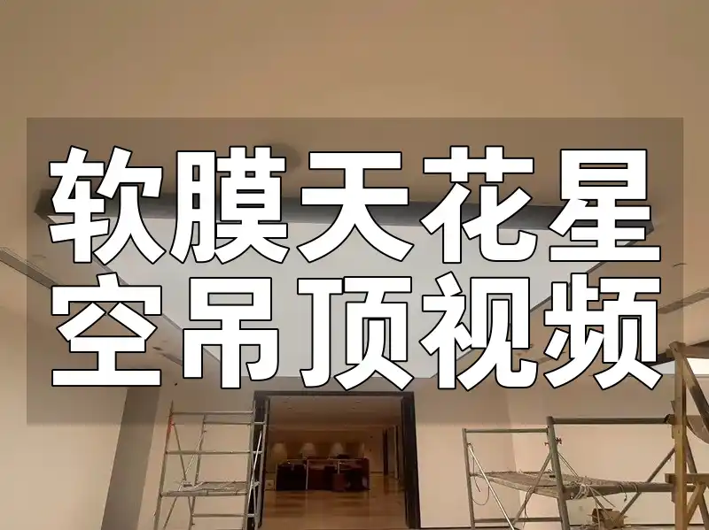🌠最新软膜天花星空吊顶视频教程：安装实录效果惊艳，引领家居装饰新趋势