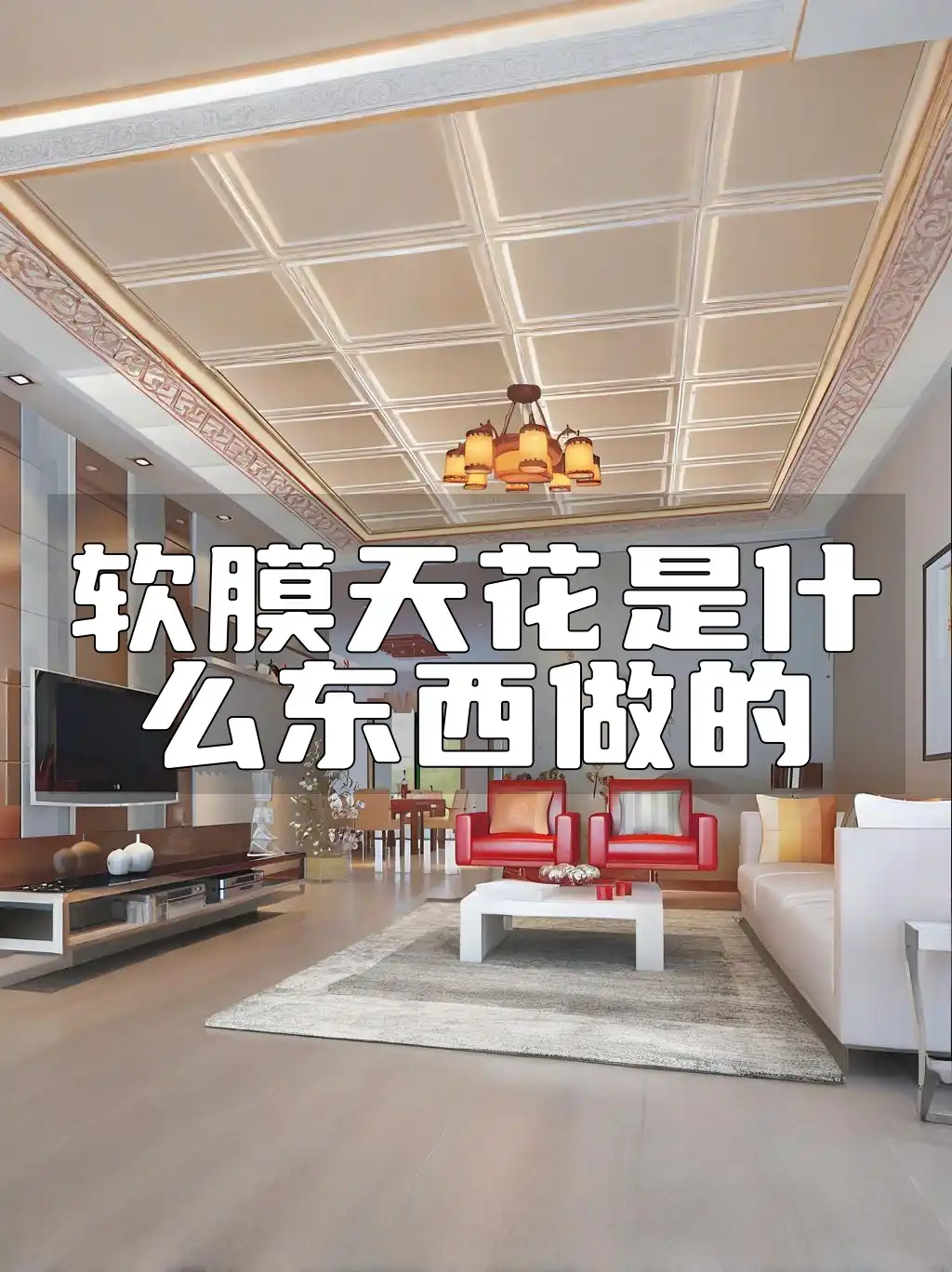 软膜天花是什么东西做的