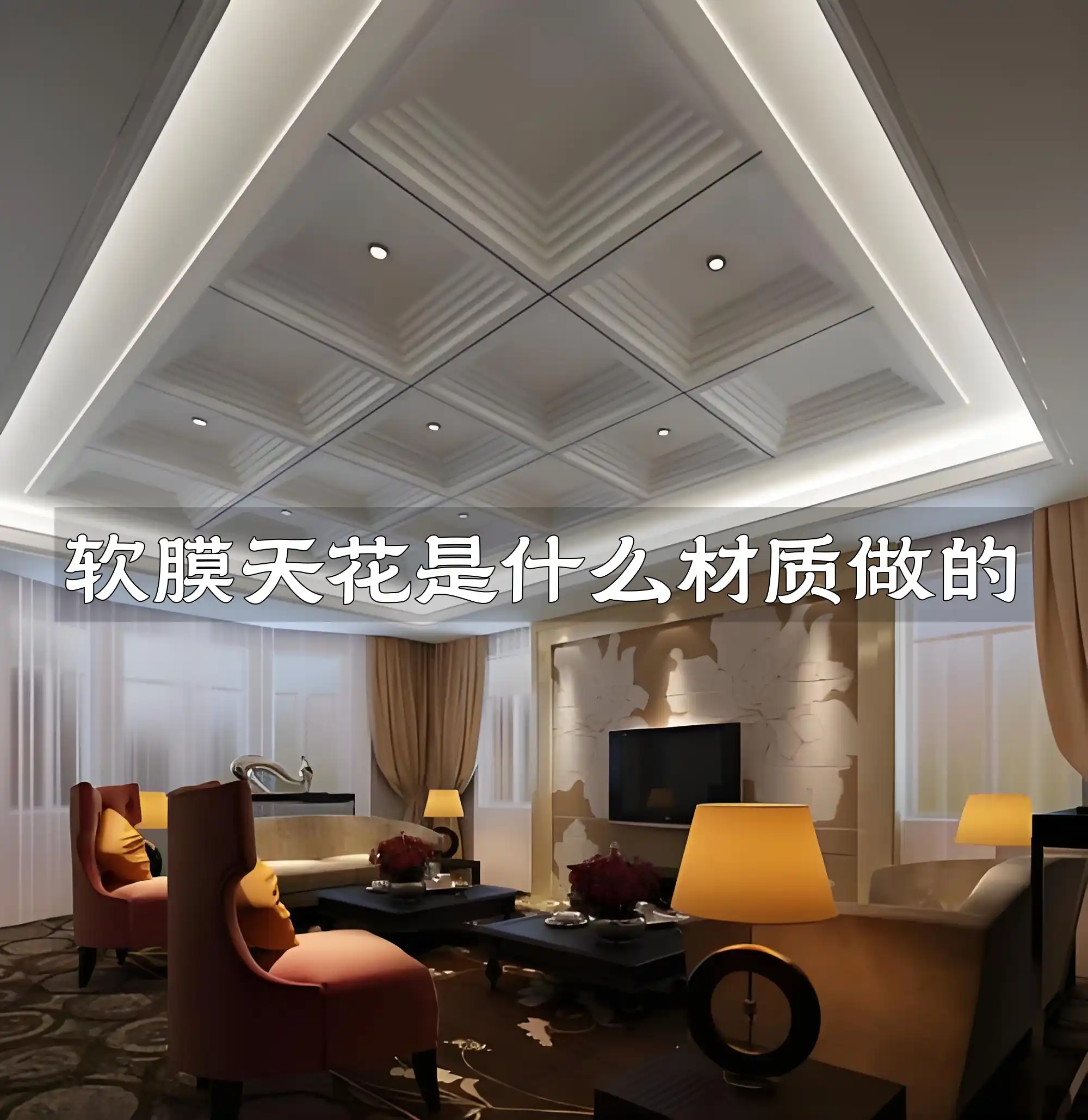 软膜天花是什么材质做的