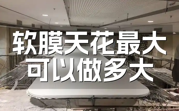 软膜天花最大可以做多大