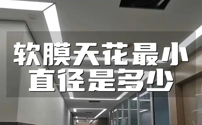 软膜天花最小直径是多少 揭秘软膜天花最小直径新标准：探寻最小直径是多少？