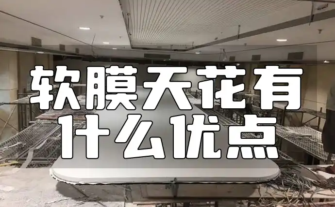 软膜天花有什么优点