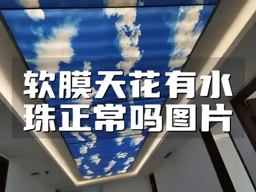 软膜天花有水珠正常吗图片