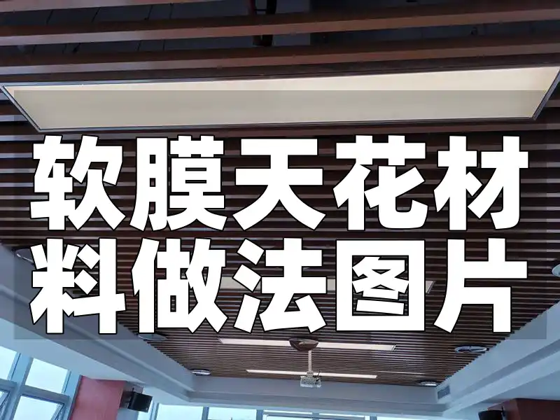 软膜天花材料做法图片 软膜天花材料最新做法图解：一步一图+实景效果，助你轻松DIY