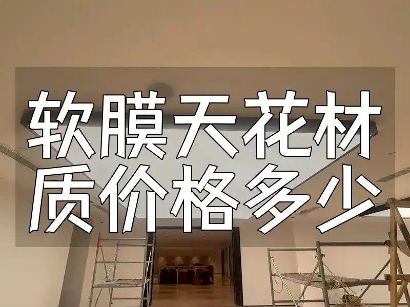 软膜天花材质价格多少