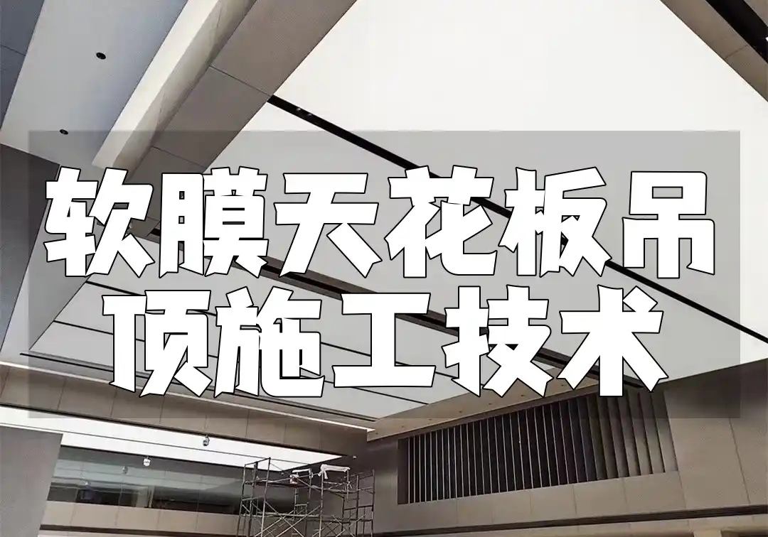 软膜天花板吊顶施工技术全解及注意事项指南
