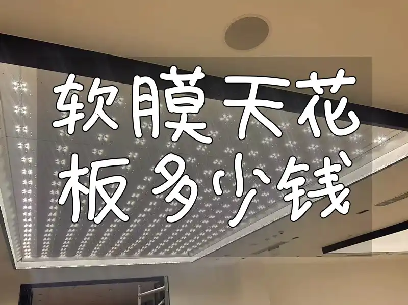 软膜天花板多少钱