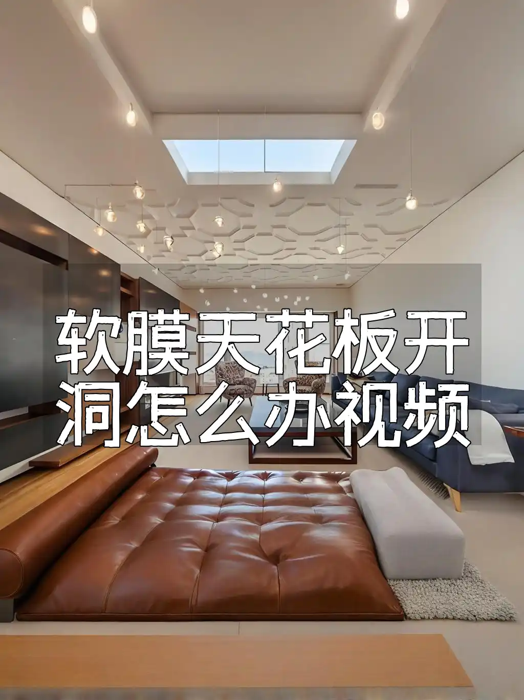 软膜天花板开洞怎么办视频