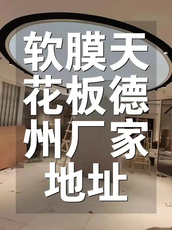 软膜天花板德州厂家地址