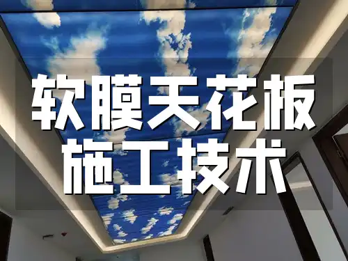 软膜天花板施工技术