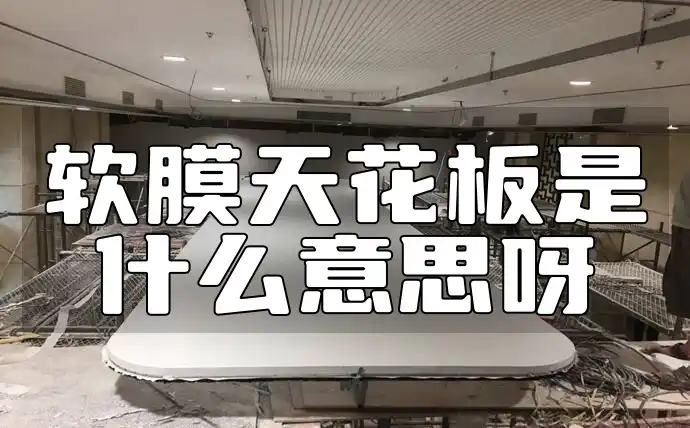 软膜天花板是什么意思呀