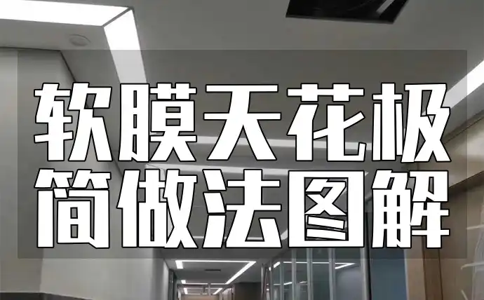 软膜天花极简做法图解