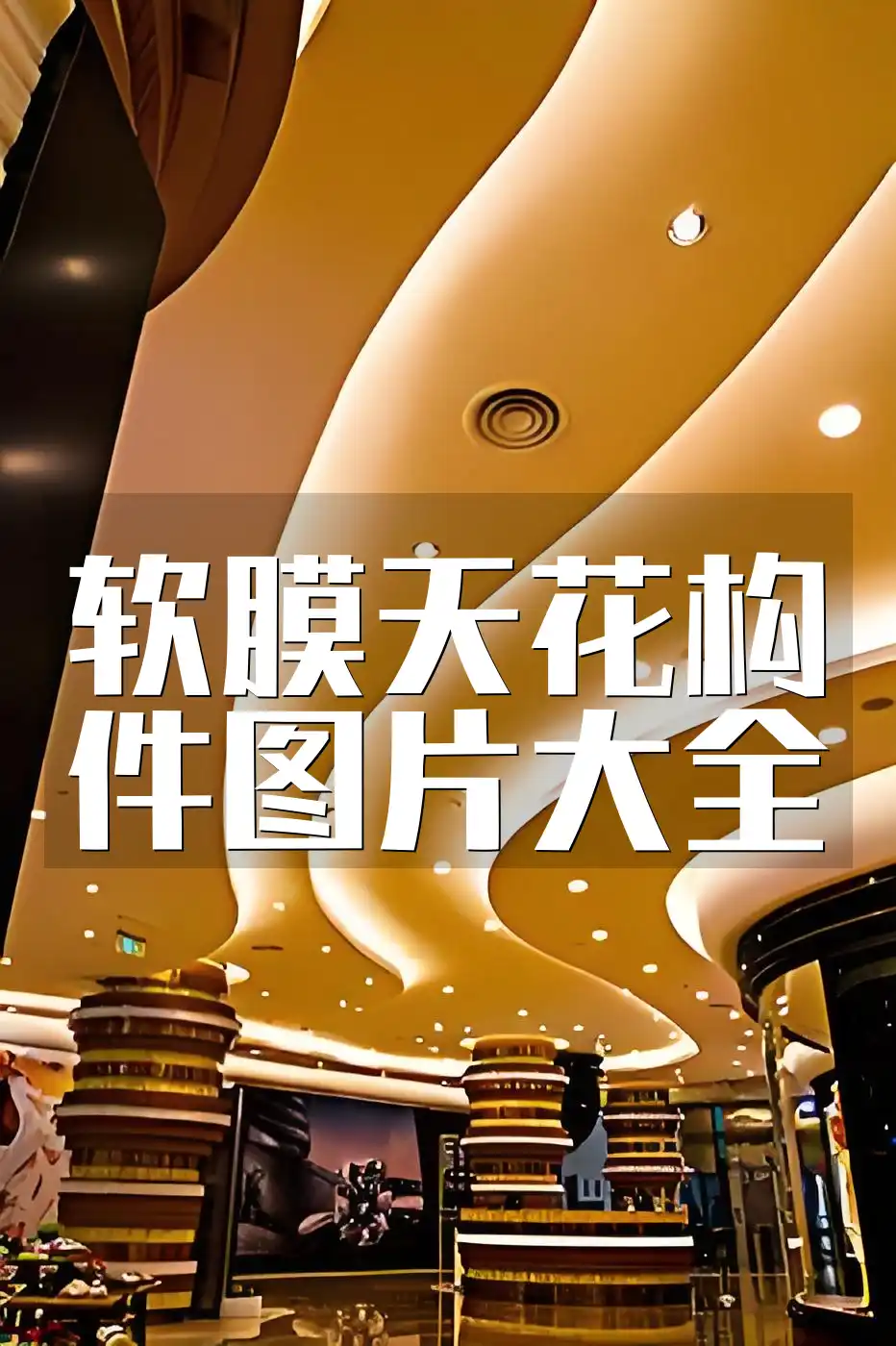 软膜天花构件图片大全