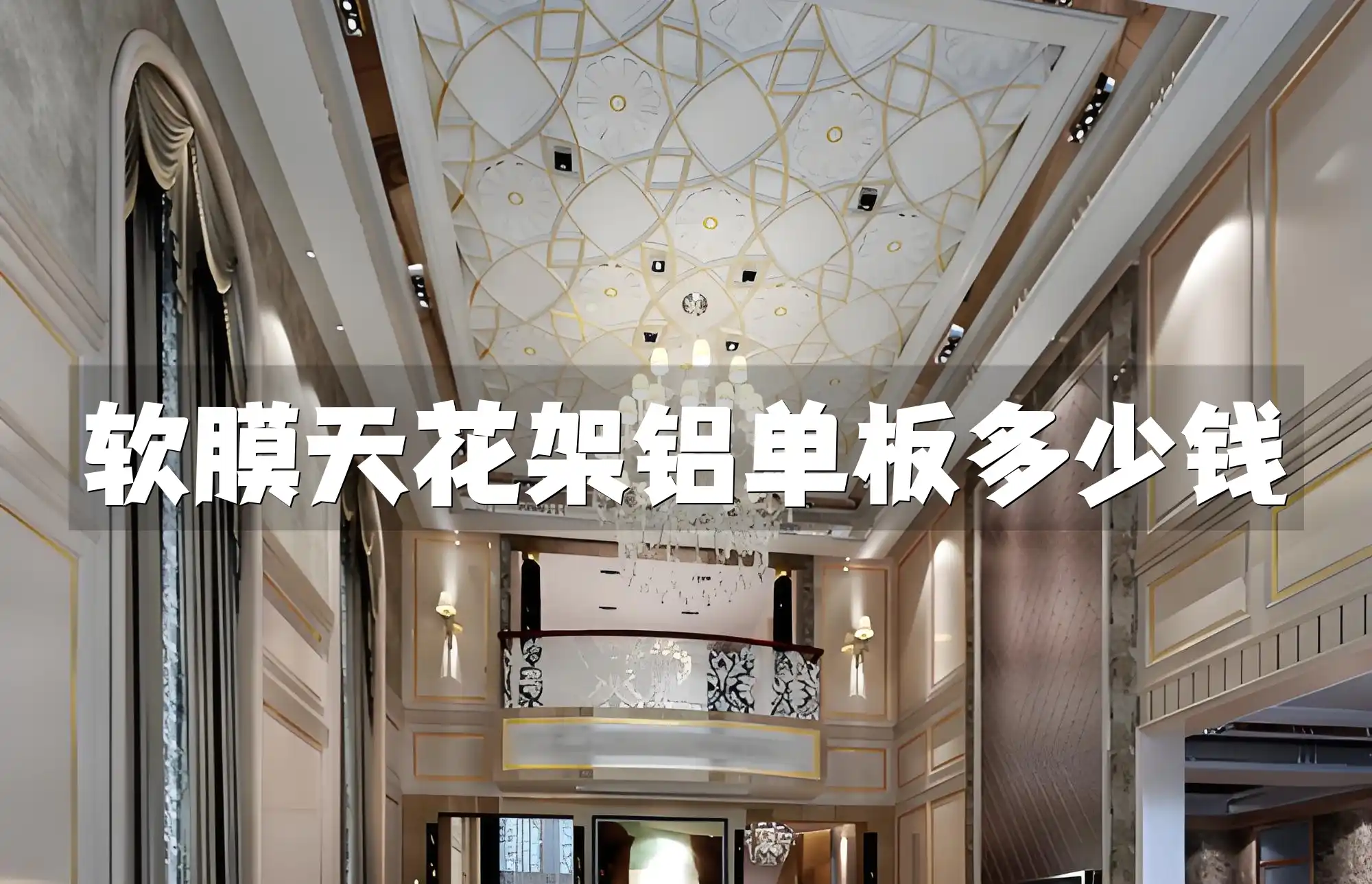 软膜天花架铝单板多少钱 软膜天花架铝单板价格全解析：挑选、报价、差异原因与趋势分析