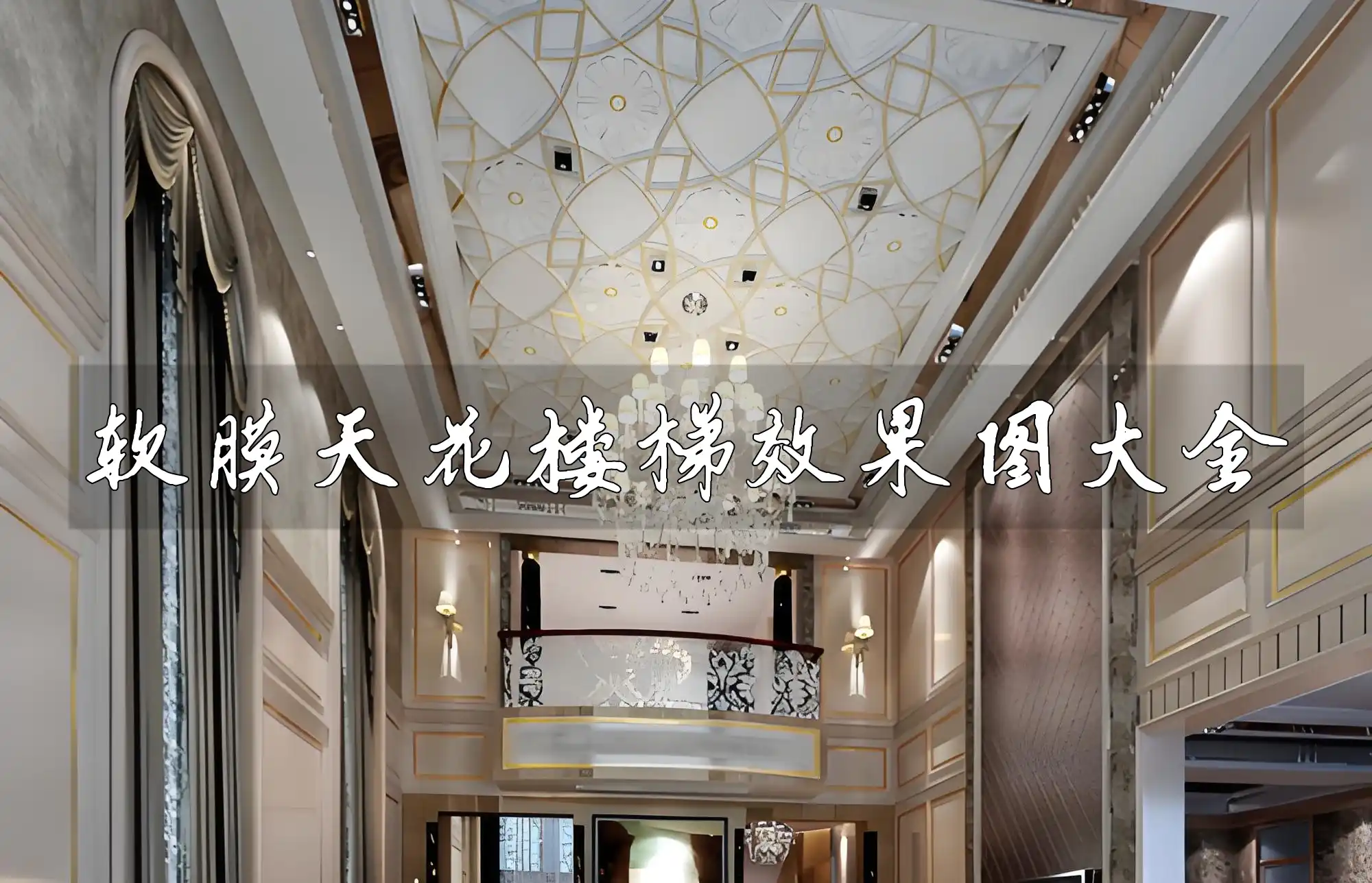 装饰新选择：创意无限软膜天花楼梯效果图大全