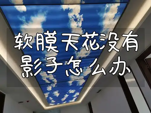 软膜天花没有影子怎么办 软膜天花没影子怎么办？最新高效修复攻略