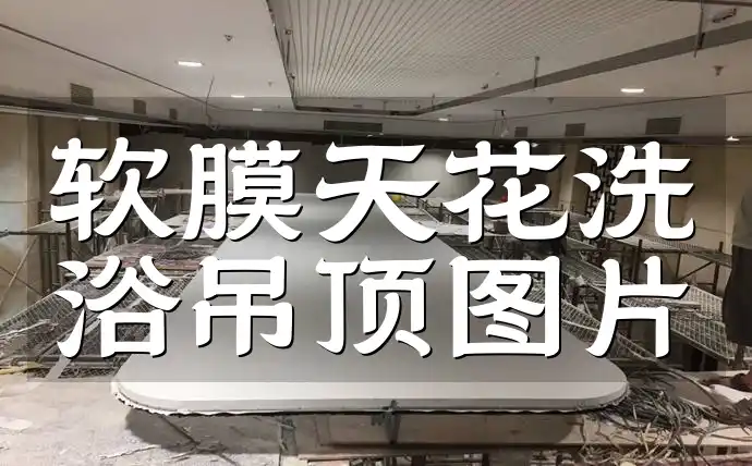 软膜天花洗浴吊顶图片