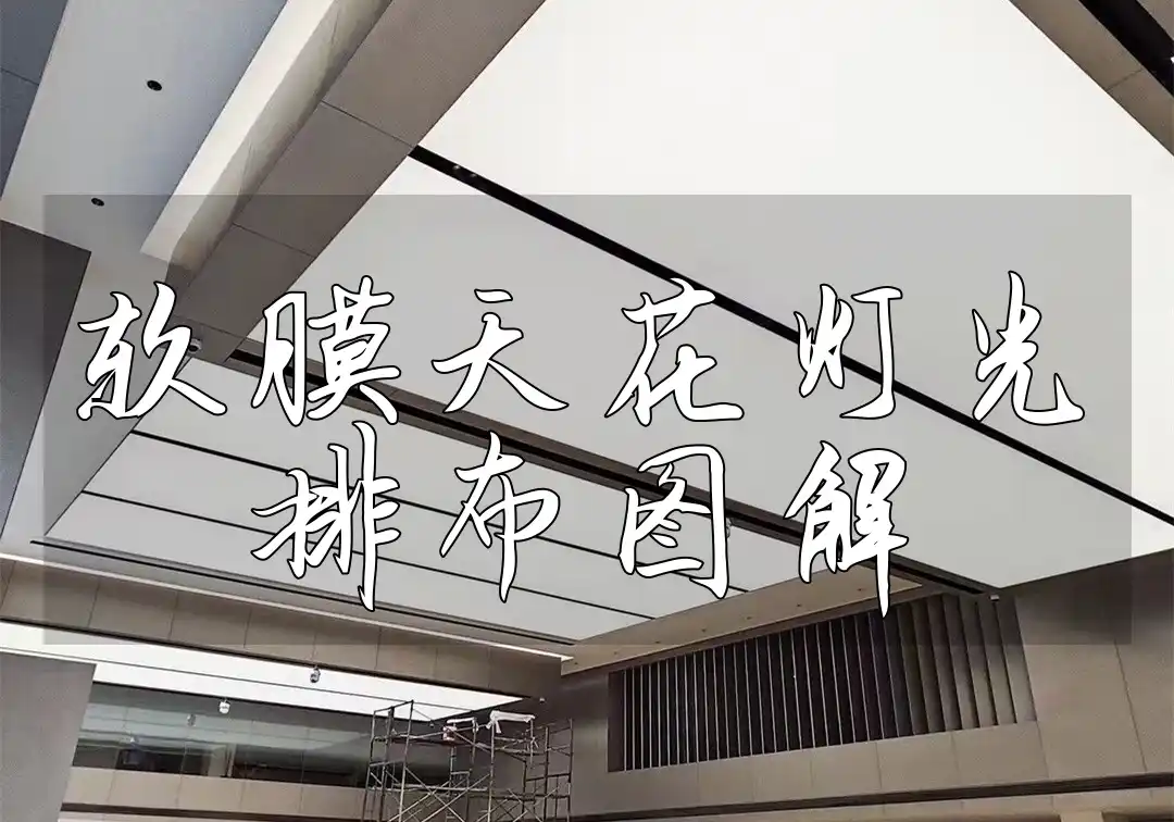 软膜天花灯光排布图解 【最新图解】点亮空间新灵感：软膜天花灯光专业排布技巧与详解案例分享