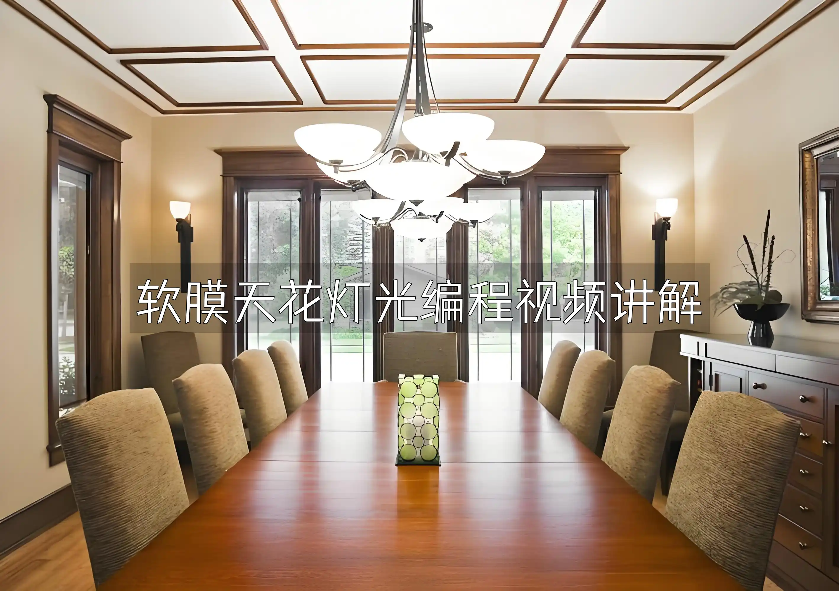 软膜天花灯光编程视频讲解 软膜天花灯光编程实战案例视频讲解 通俗易懂 最新