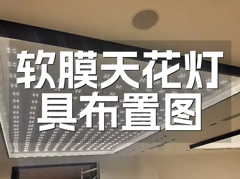 潮流风向标！最新软膜天花灯具布置图秘籍，一站式解锁完美灯光效果，让家居照明更出彩！