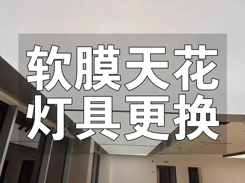 【全面指南】软膜天花灯具更换步骤、技巧、注意事项及必备工具省钱攻略