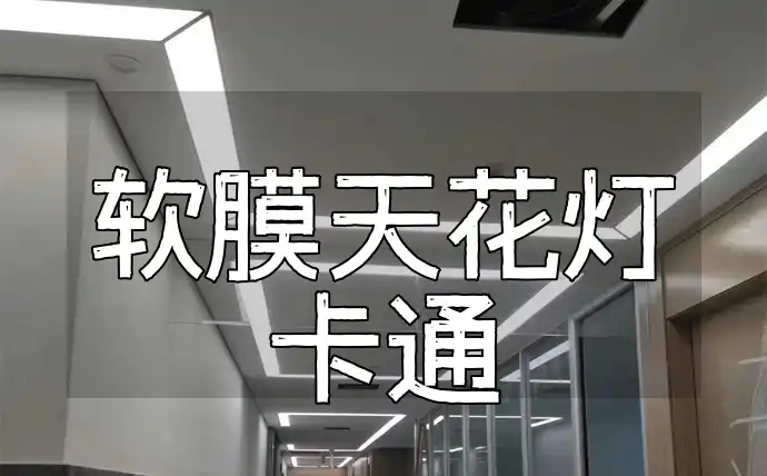 软膜天花灯卡通 打造梦幻儿童房：创意卡通软膜天花灯，让家更温馨💖✨