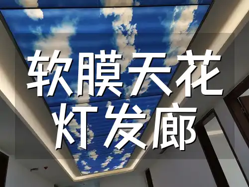 软膜天花灯发廊 软膜天花灯：塑造发廊独特风格与应用效果