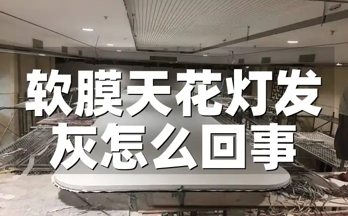 软膜天花灯发灰怎么回事 实用攻略解析！软膜天花灯发灰原因、影响及还原明亮空间方法