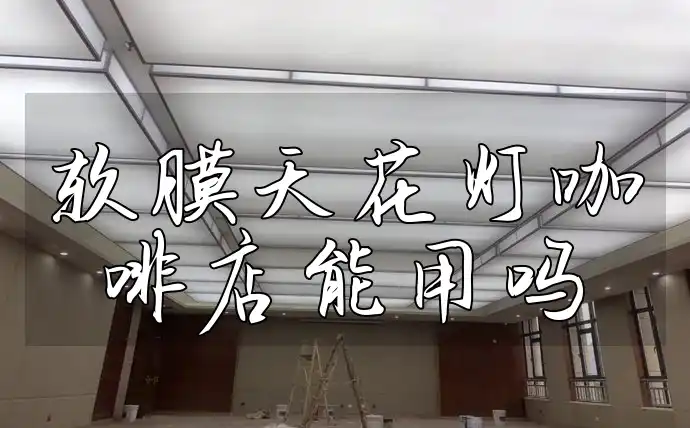 软膜天花灯咖啡店能用吗 咖啡店照明新趋势：软膜天花灯打造顾客络绎不绝的潮流空间