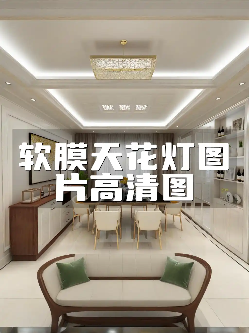 软膜天花灯图片高清图 装修灵感大放送！梦幻精选软膜天花灯高清图集，装修不再纠结！